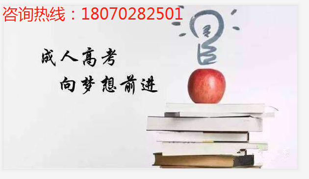 2020年九江市成人高考报名招生简章