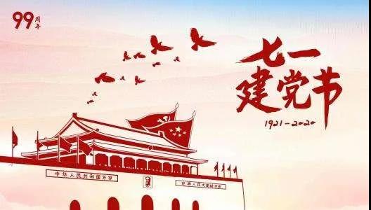 庆祝中华人民共和国建党99周年