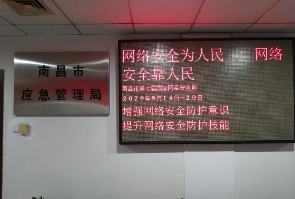 南昌市应急管理局举行第七届国家网络安全周活动